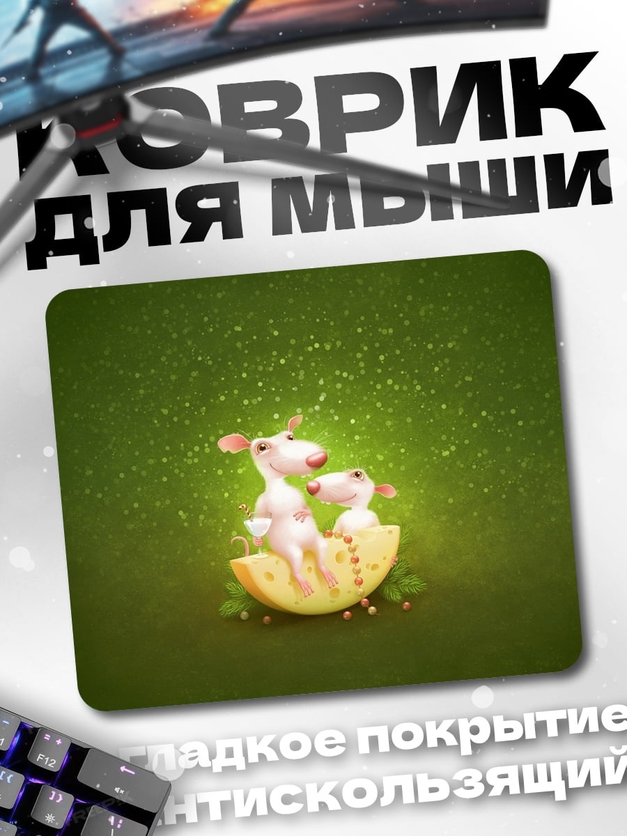 Коврик Мыши на сыре