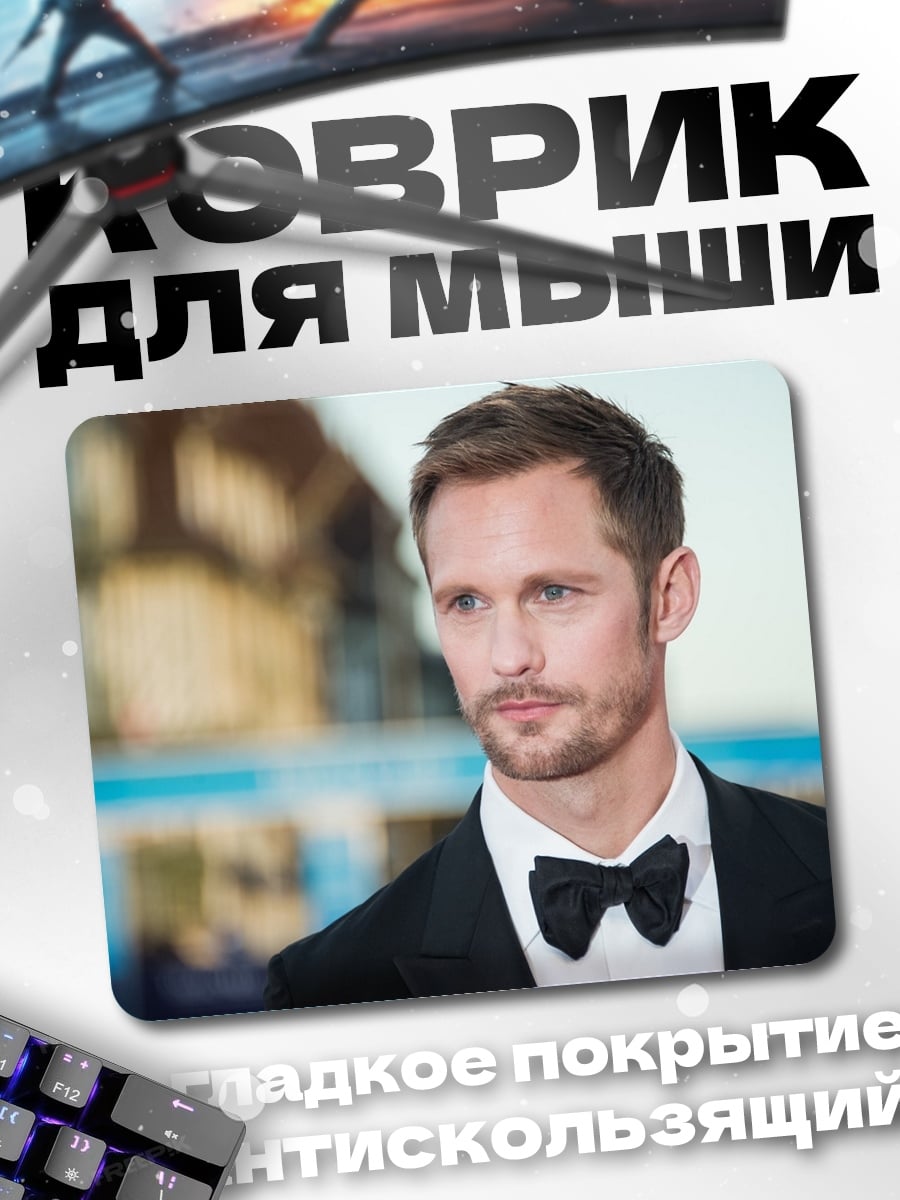 Коврик Александр Скарсгард