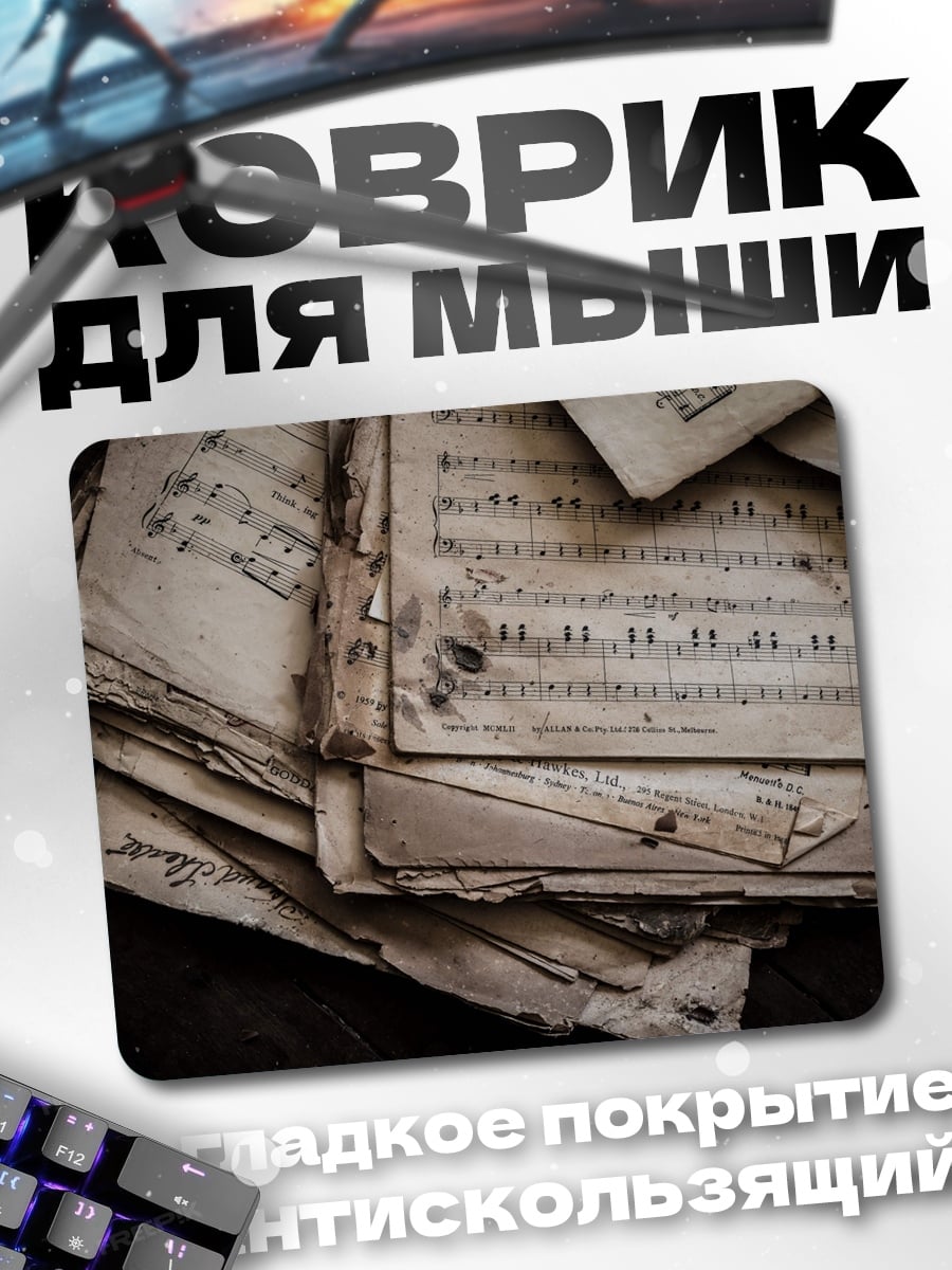 Коврик Старые ноты