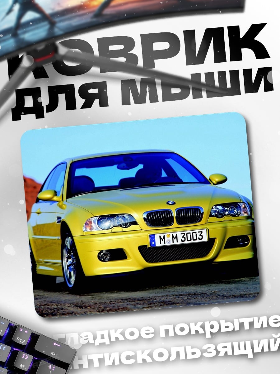 Коврик Желтый BMW