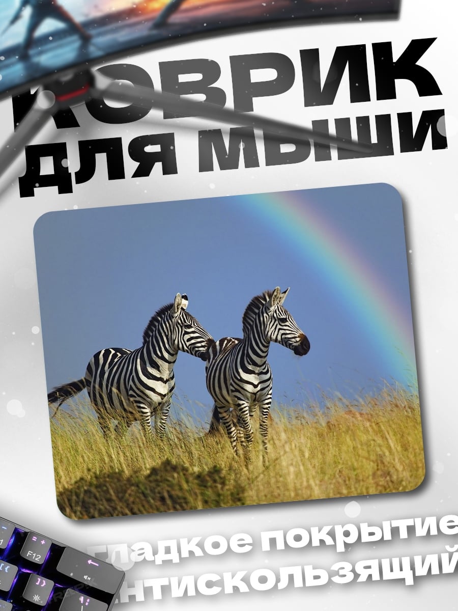 Коврик Зебры и радуга