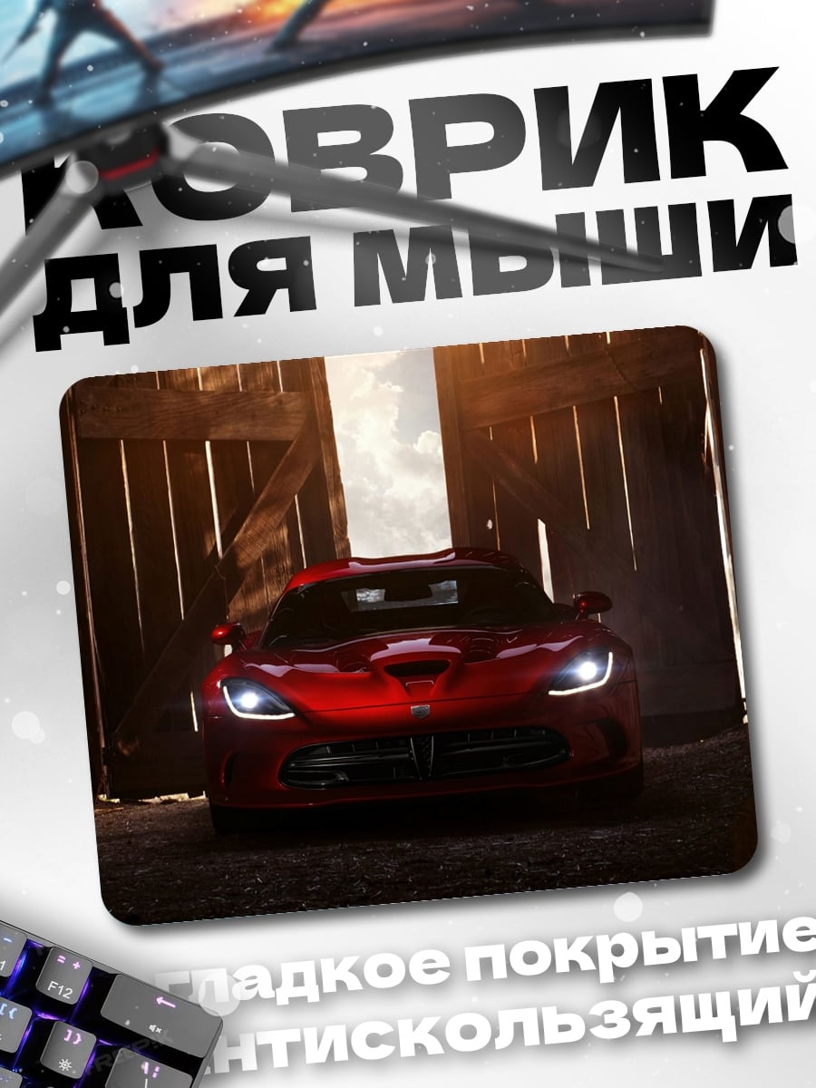 Коврик Красный Dodge Viper