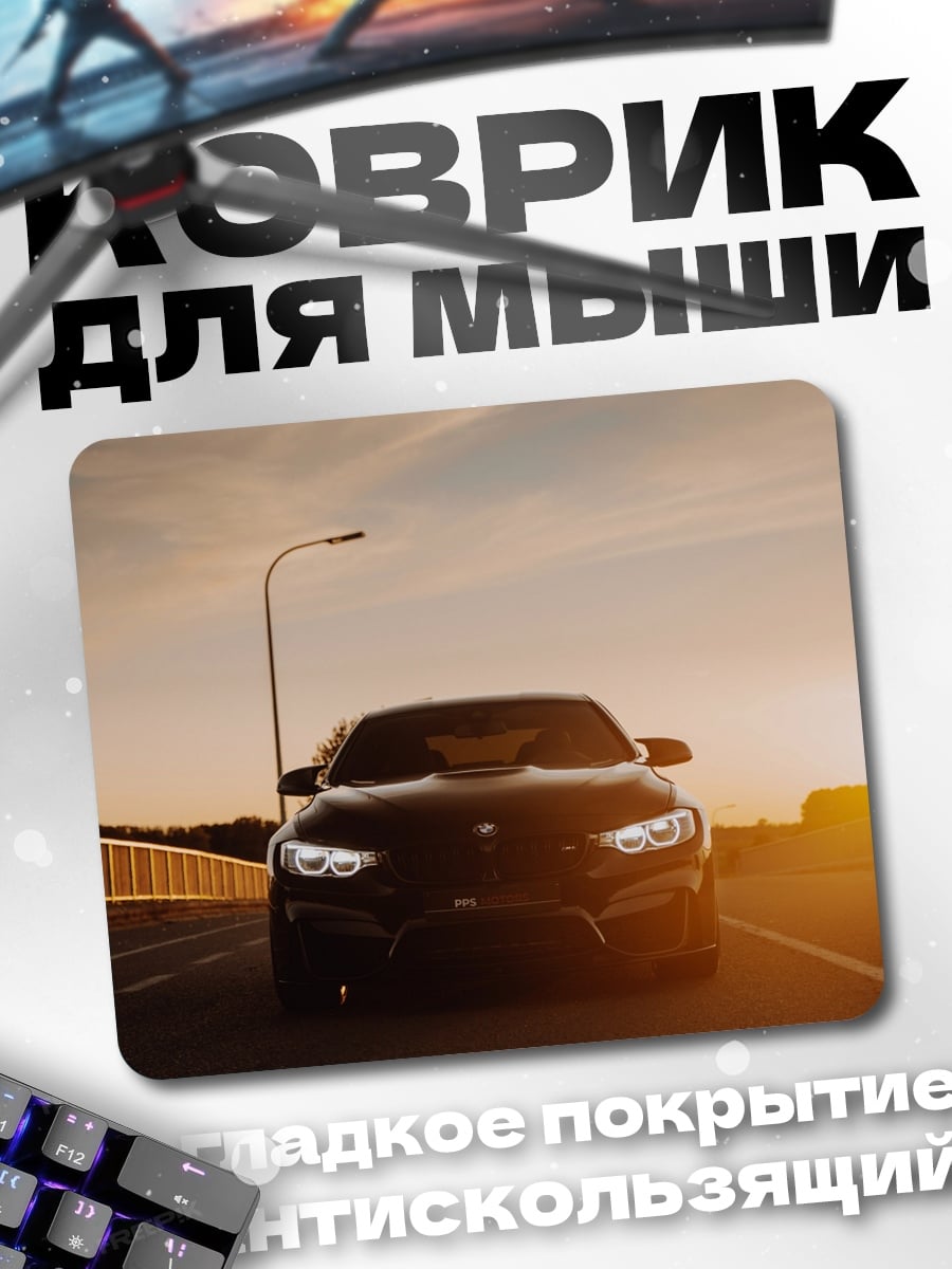 Коврик Черный BMW закат