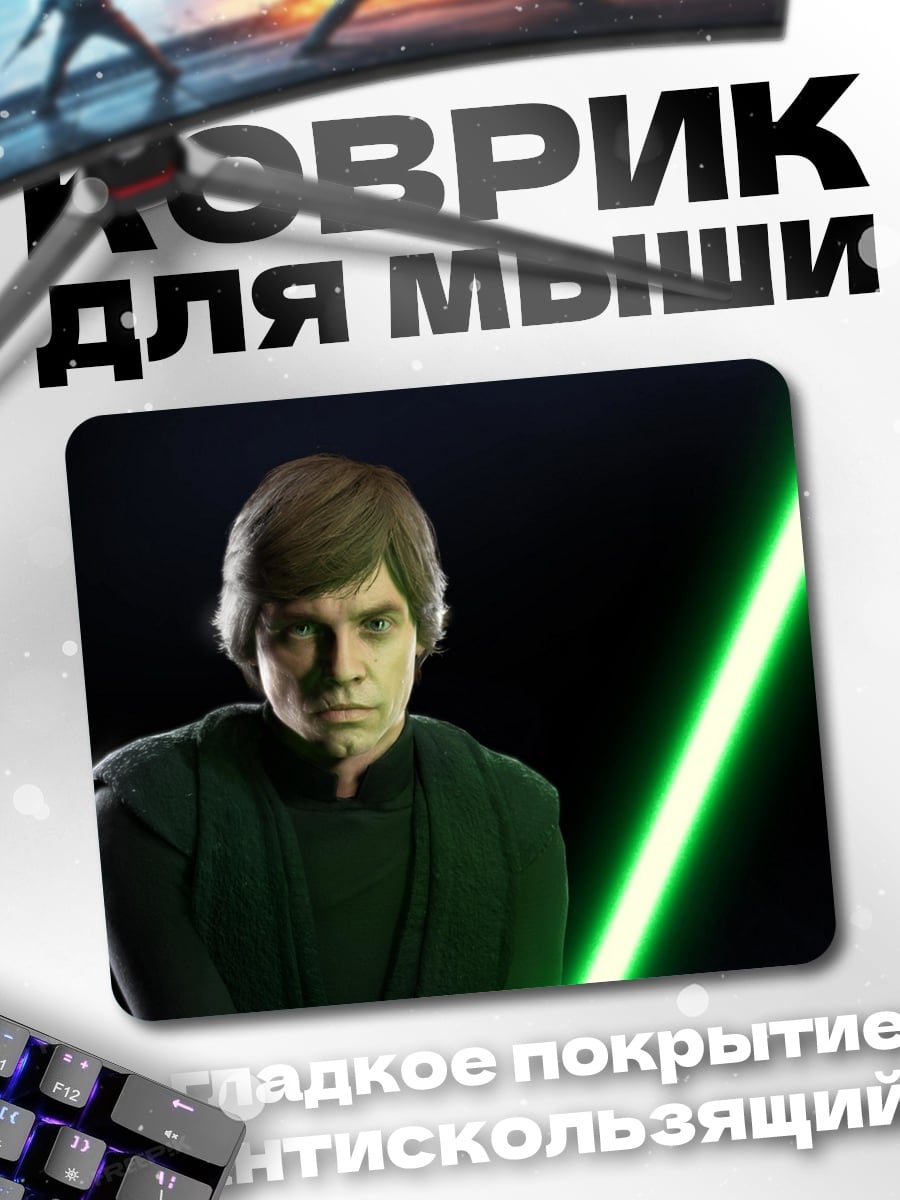 Коврик Люк Скайуокер с мечом