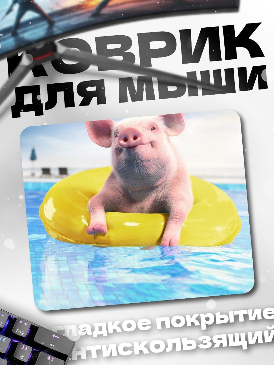 Коврик Свинья в бассейне