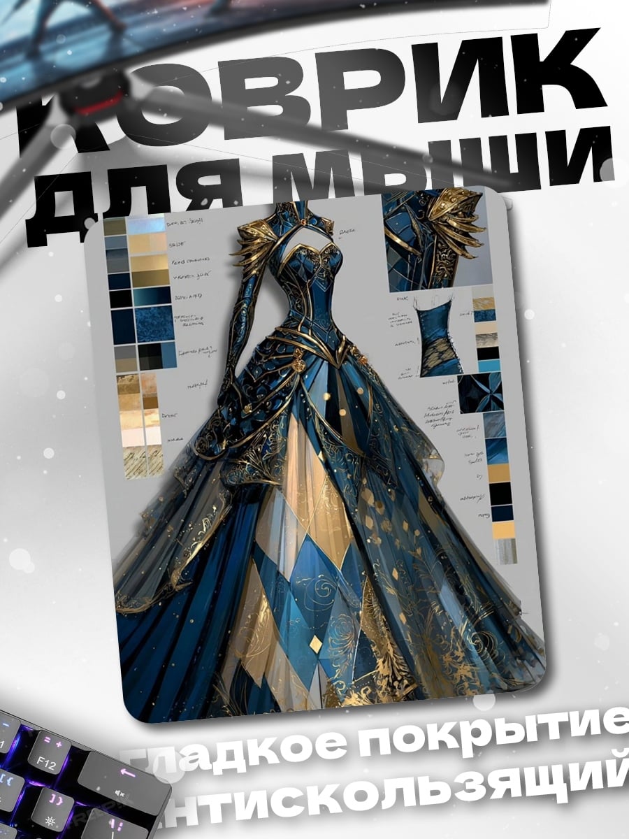 Коврик Роскошное синее платье