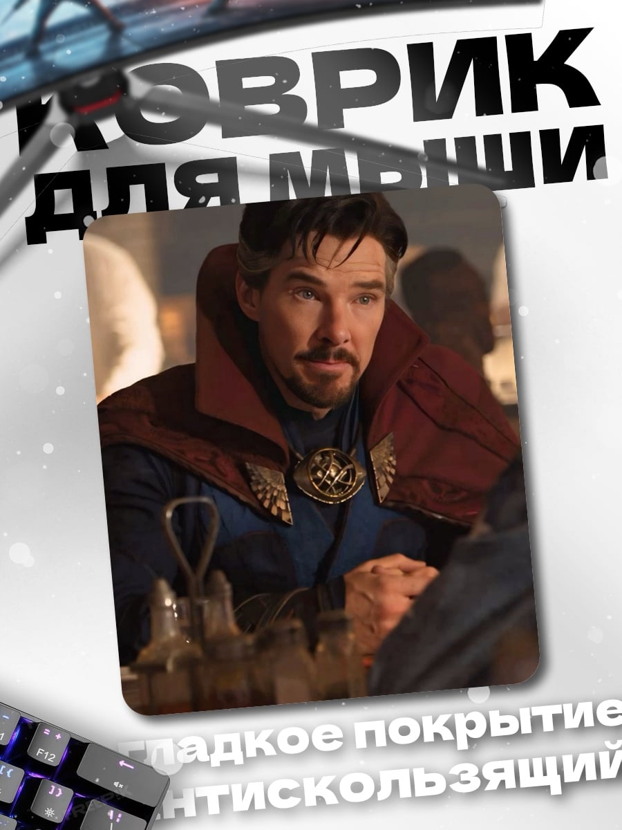 Коврик Доктор Стрэндж