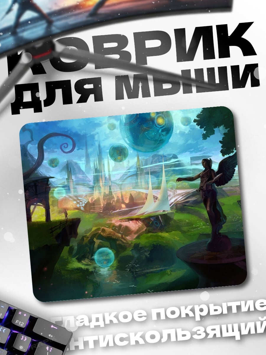 Коврик Фантастический мир