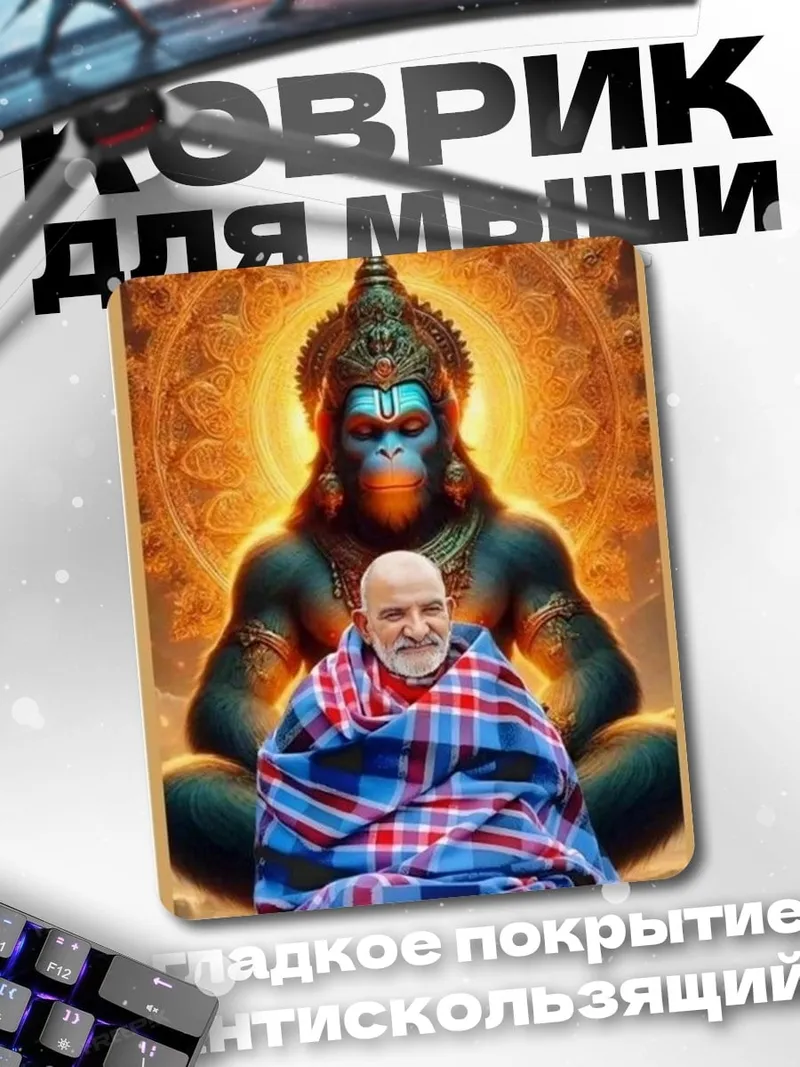 Коврик Хануман и Гуру