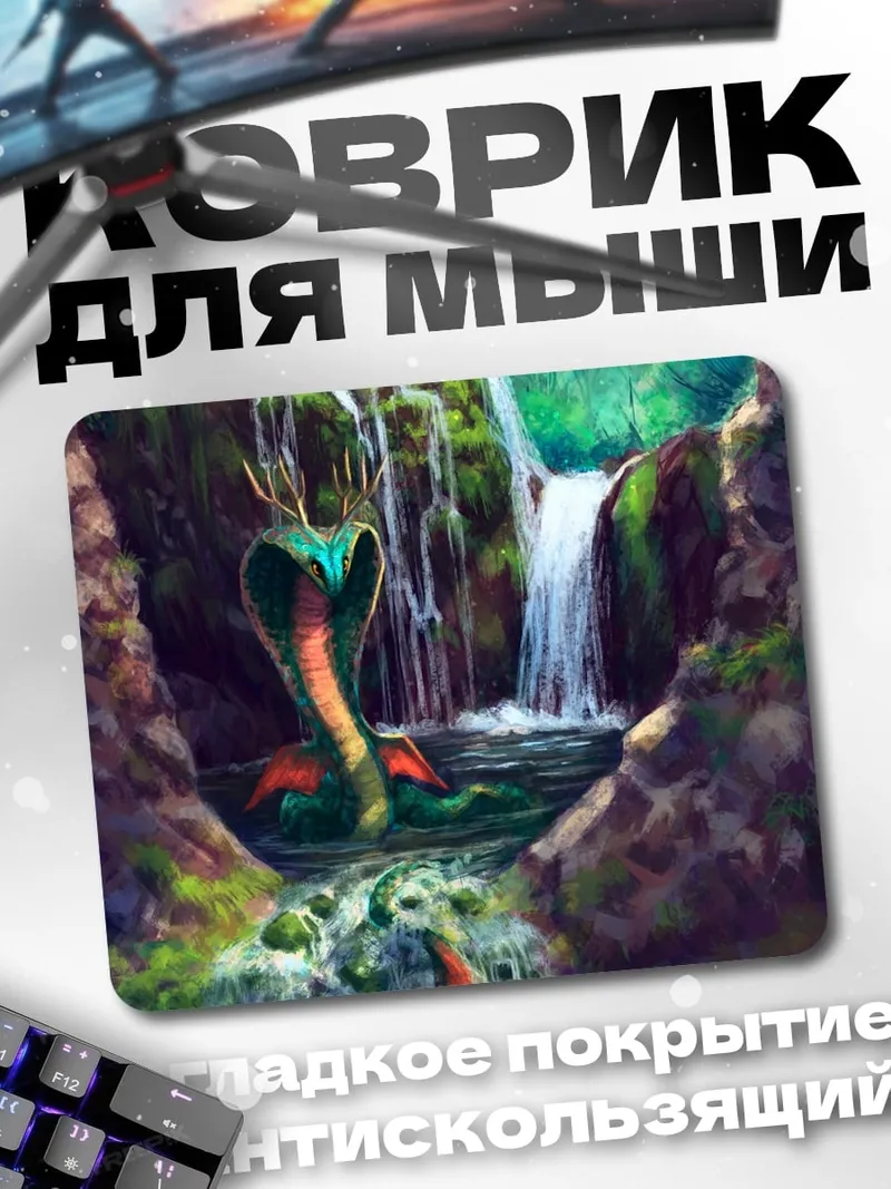 Коврик Змея у водопада