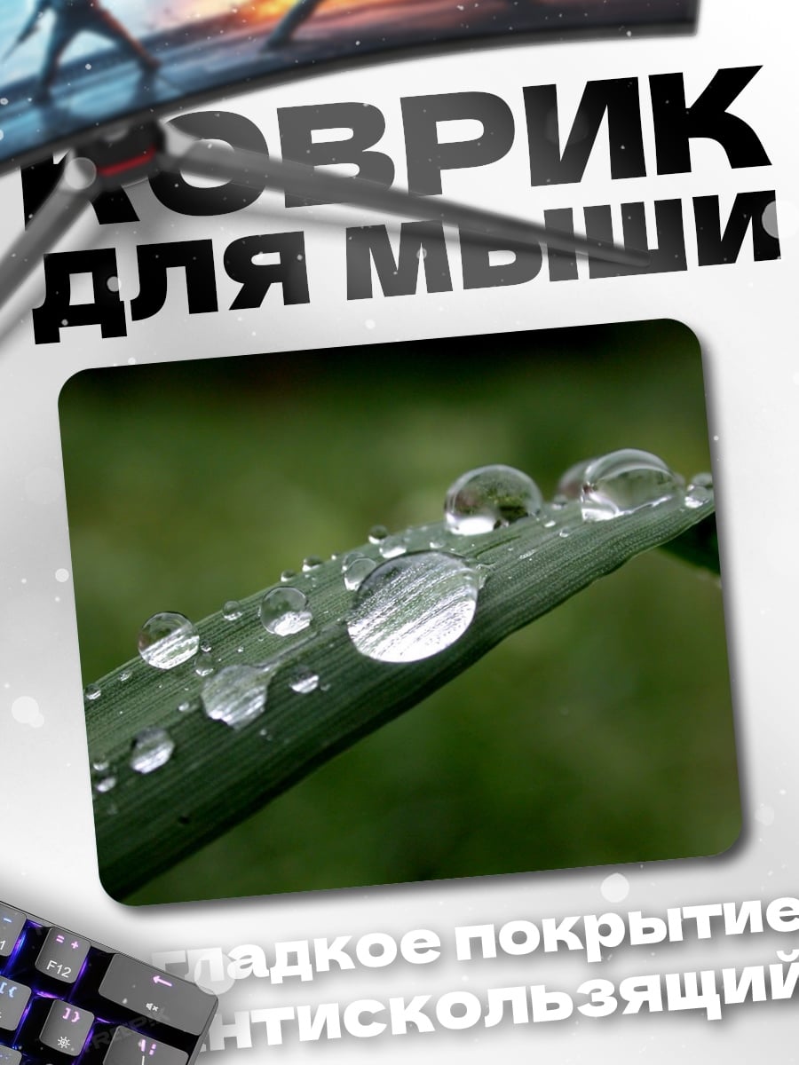 Коврик Капли на траве