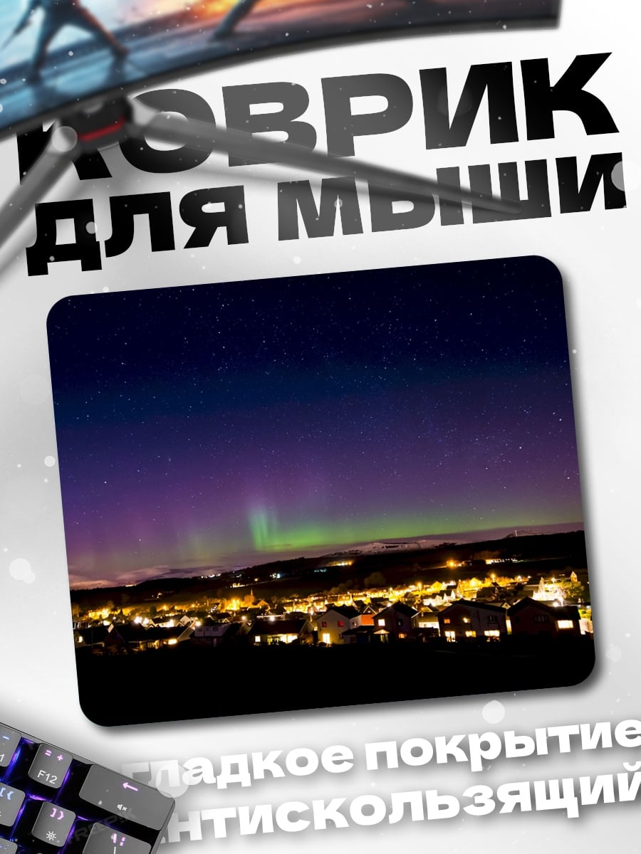 Коврик Северное сияние над городом