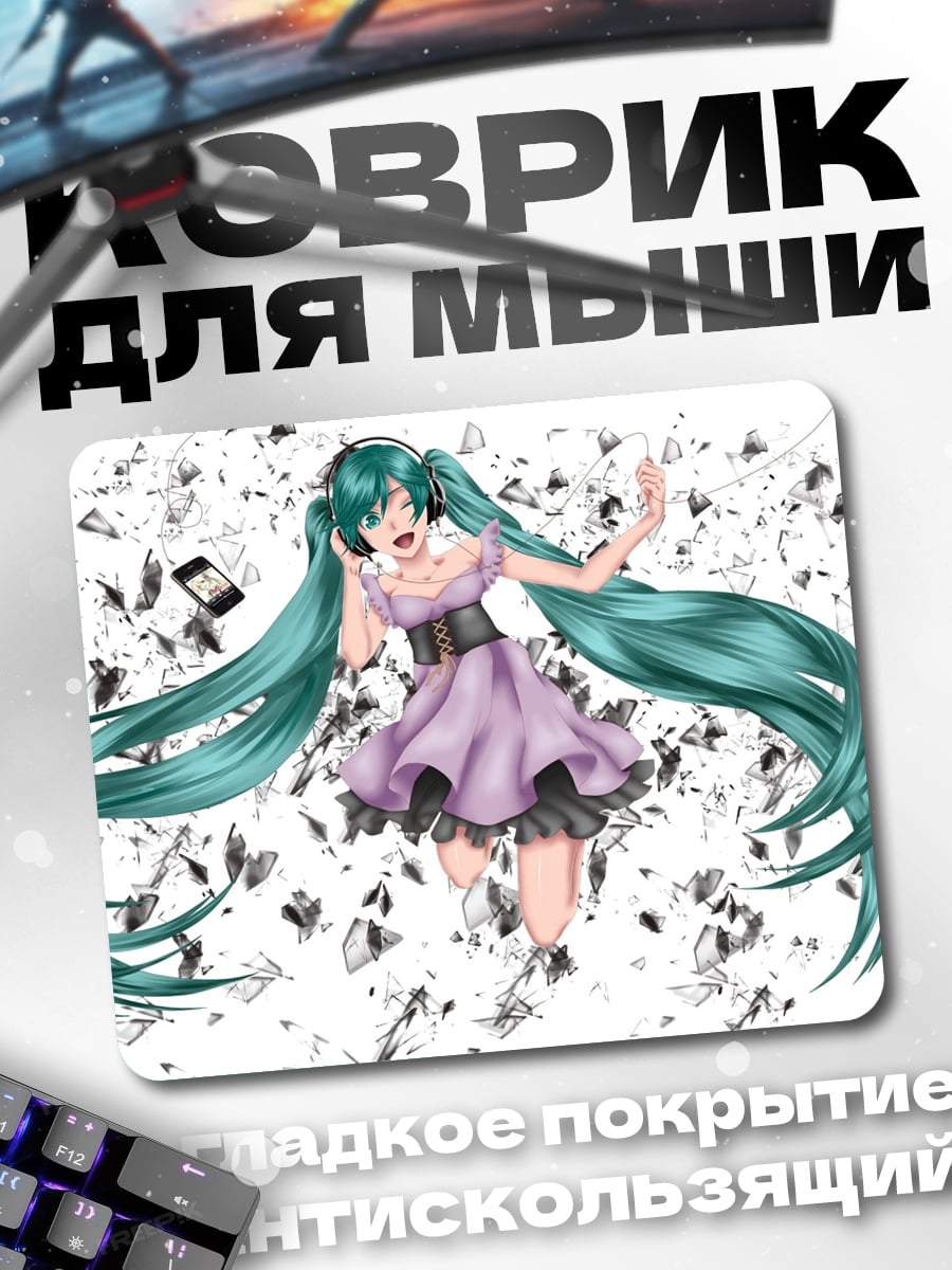 Коврик Мику разрушение