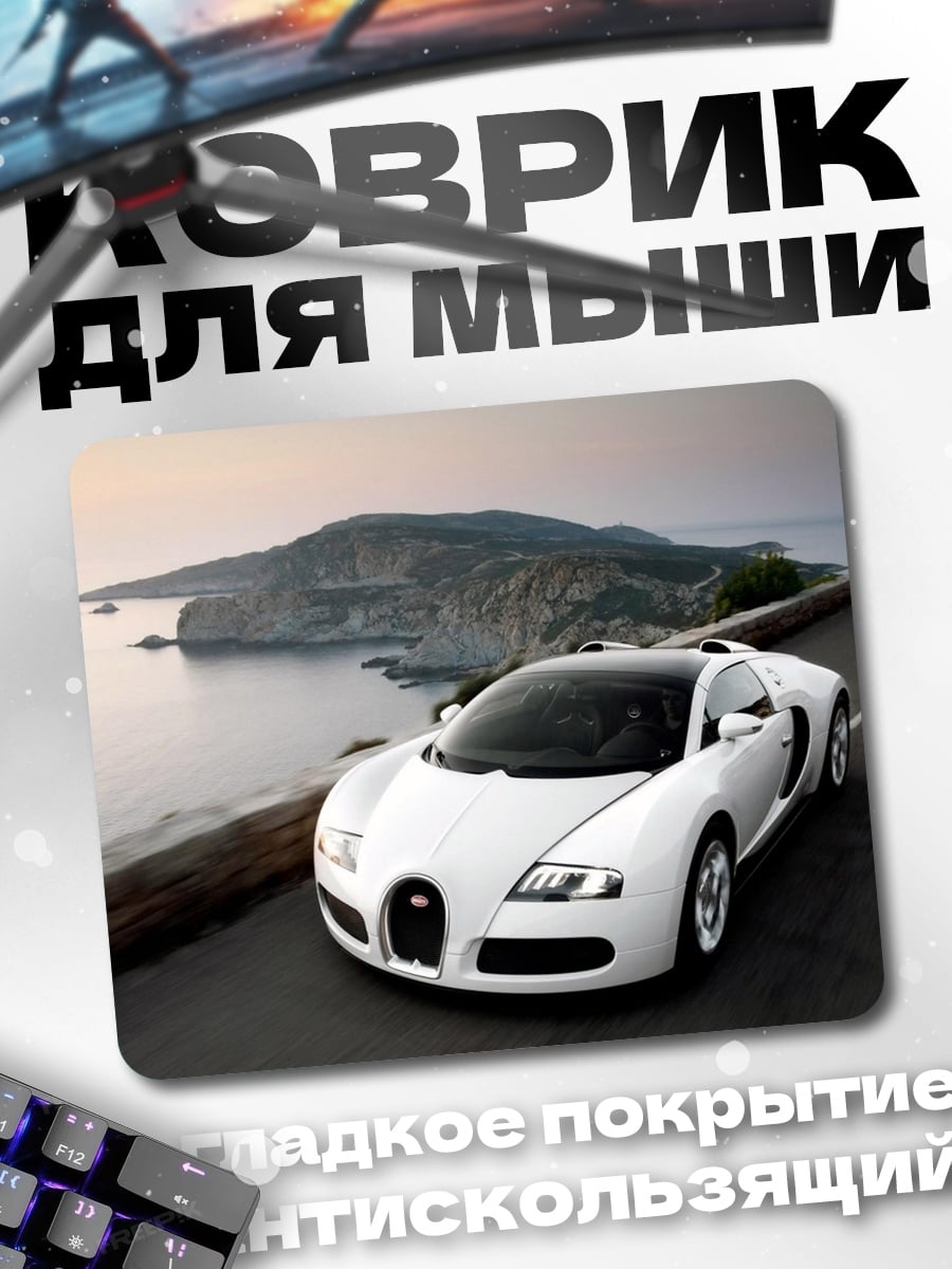 Коврик Белый Бугатти