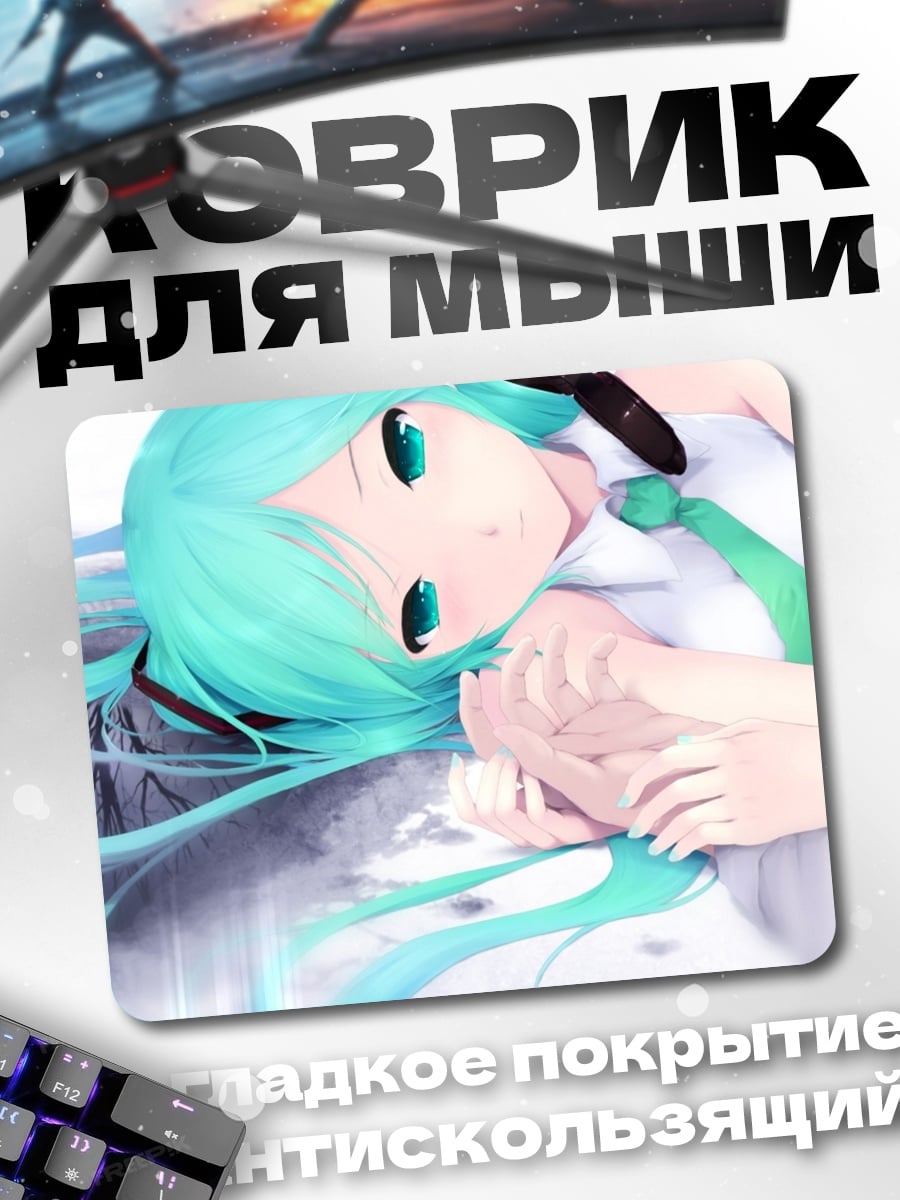 Коврик Мику лежит