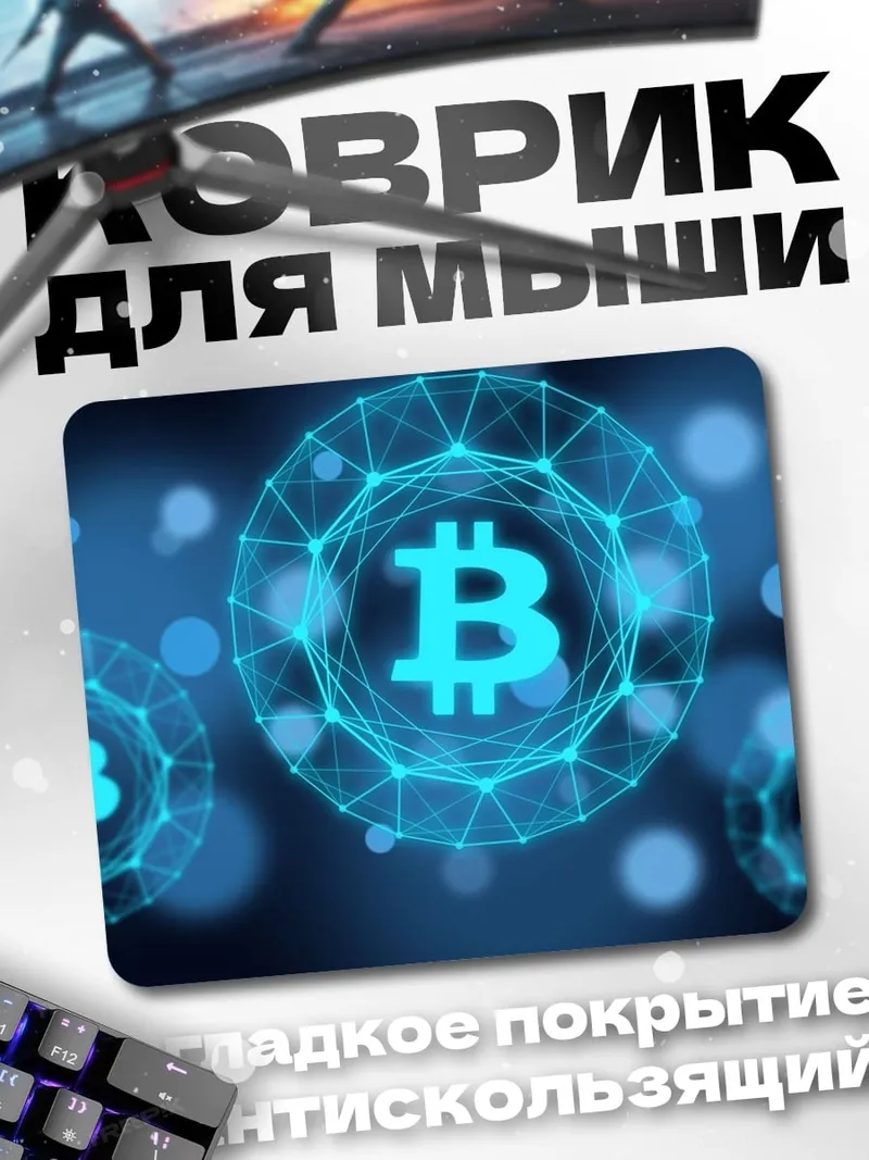 Коврик биткоин сеть