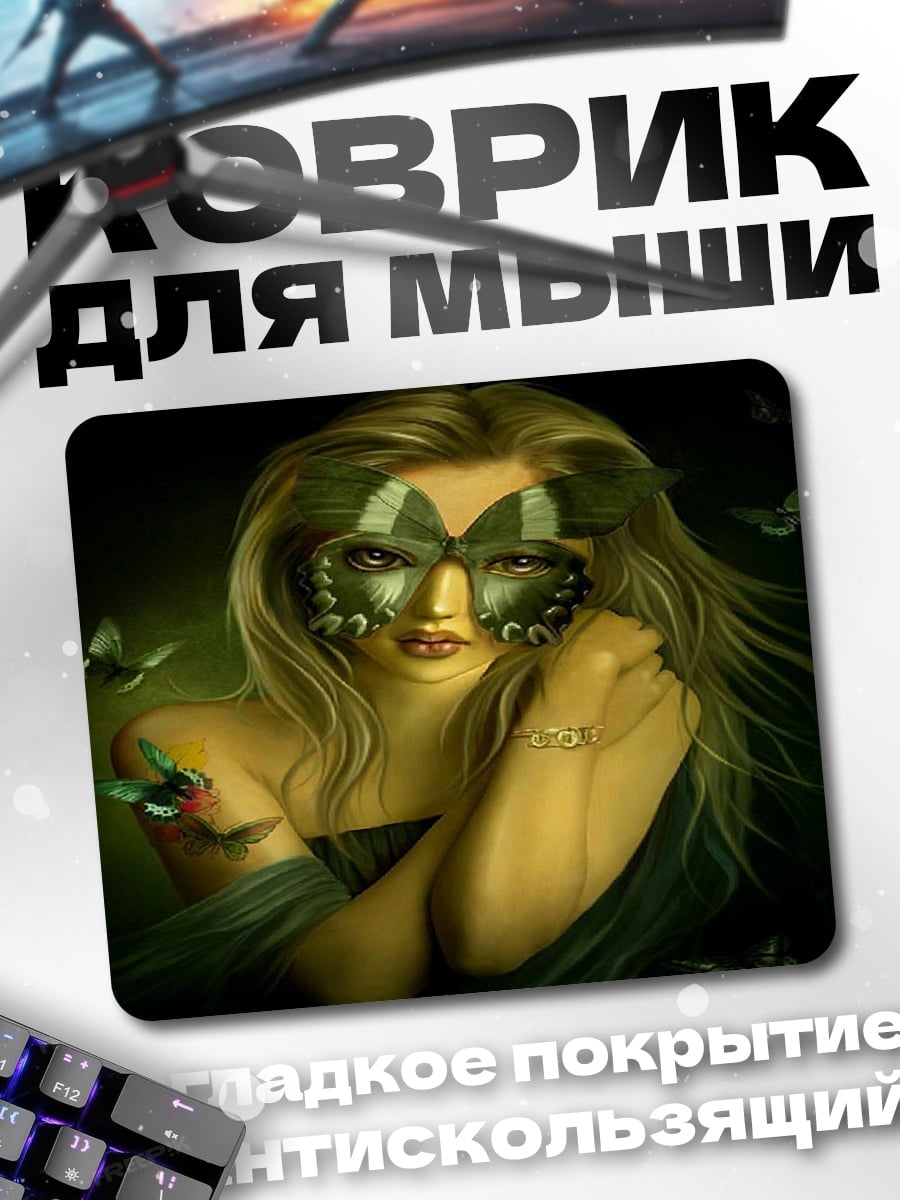 Коврик девушка бабочка
