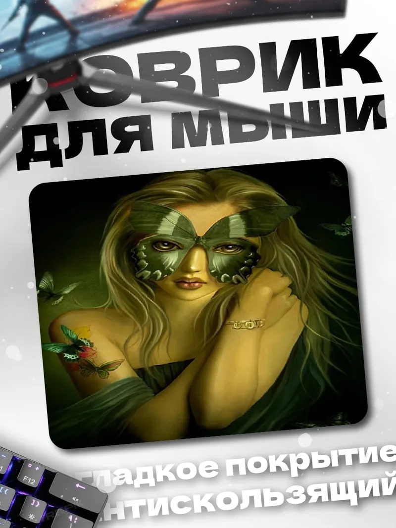 Коврик девушка бабочка
