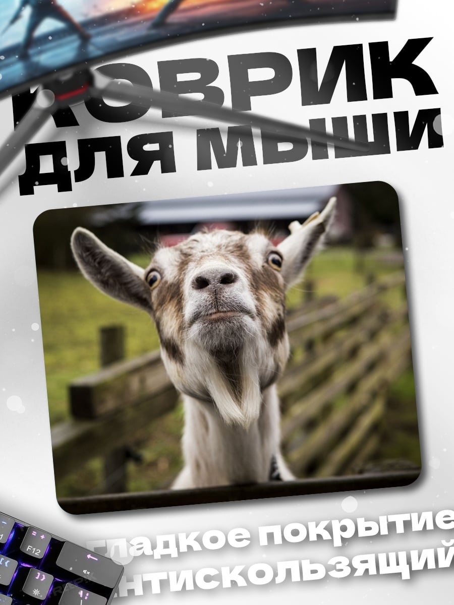 Коврик Любопытная коза