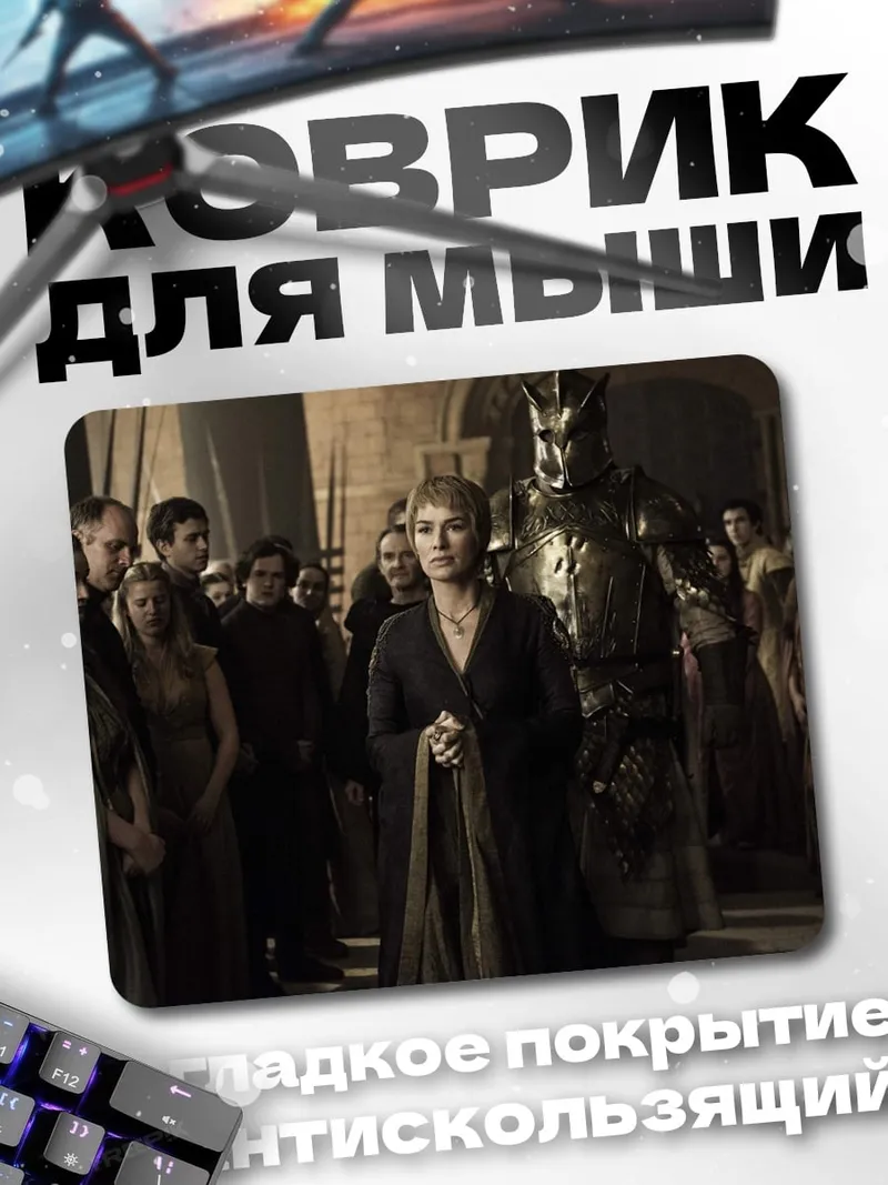 Коврик Серсея Ланнистер