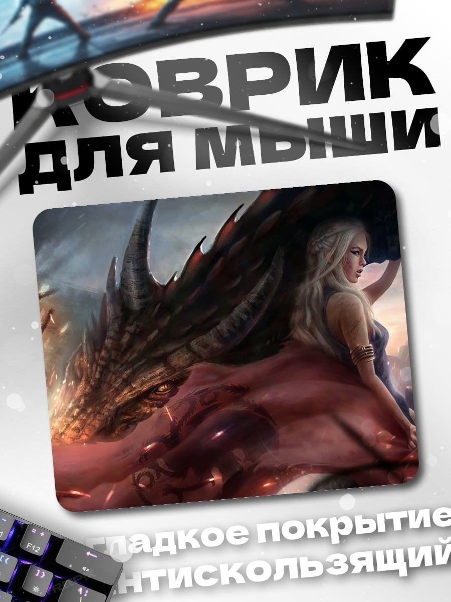 Коврик Дейенерис и дракон