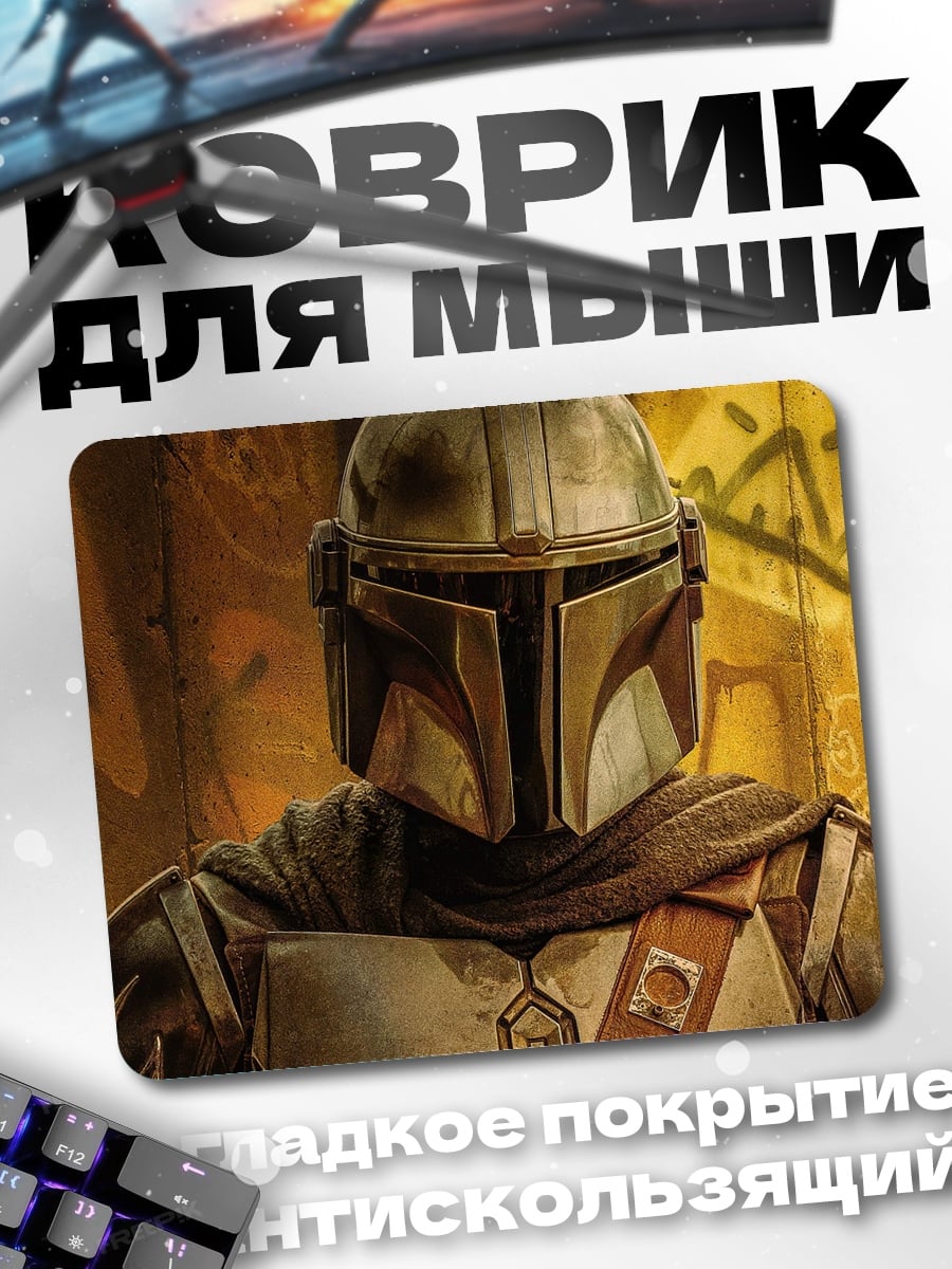 Коврик Мандалорец