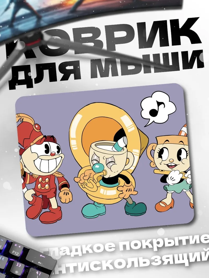 Коврик Чашка и братья