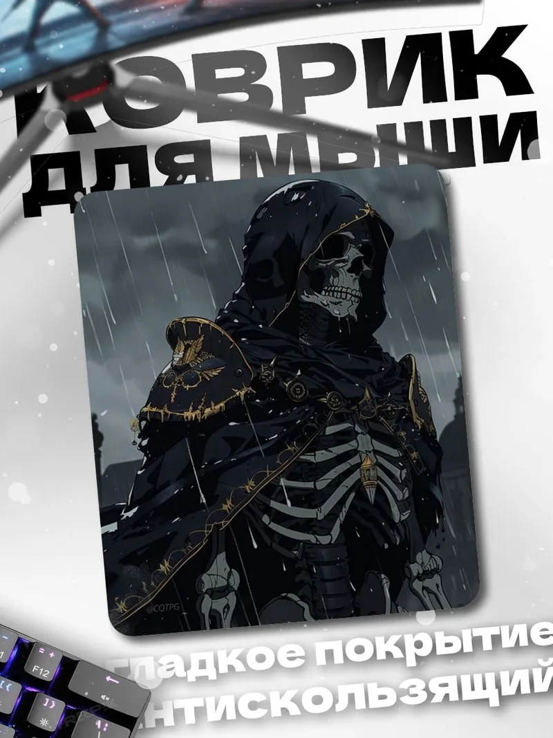 Коврик Жнец в плаще