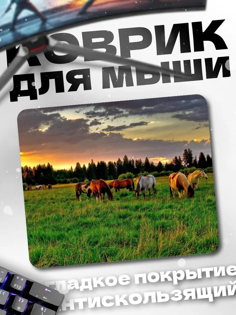 Коврик Лошади на закате