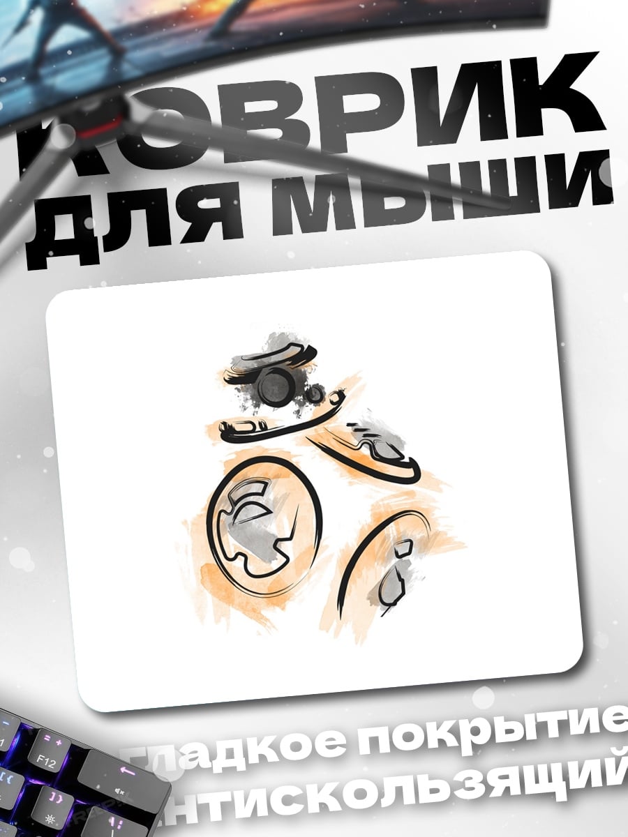 Коврик Робот BB-8 акварель