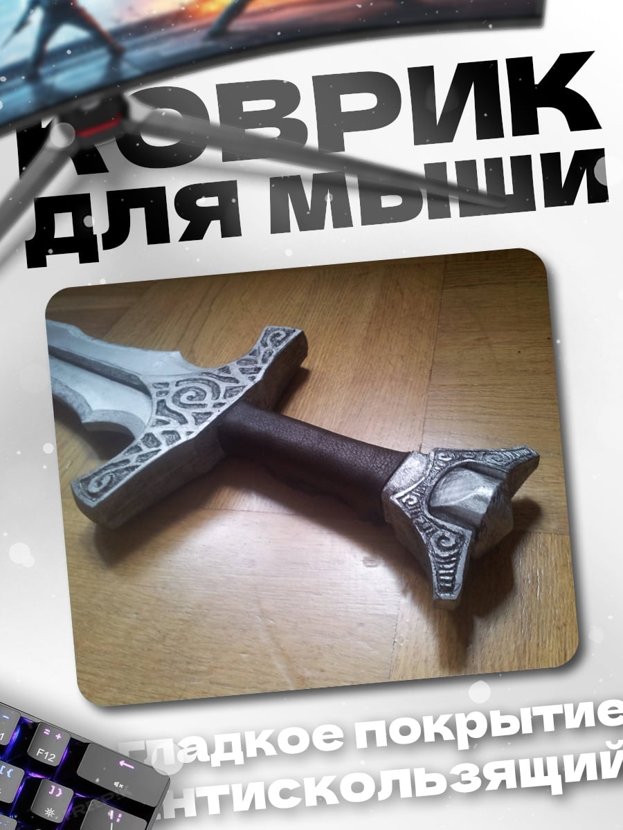 Коврик Меч викинга