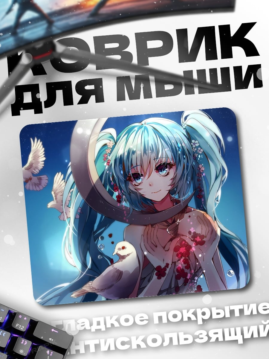 Коврик Мику с голубями
