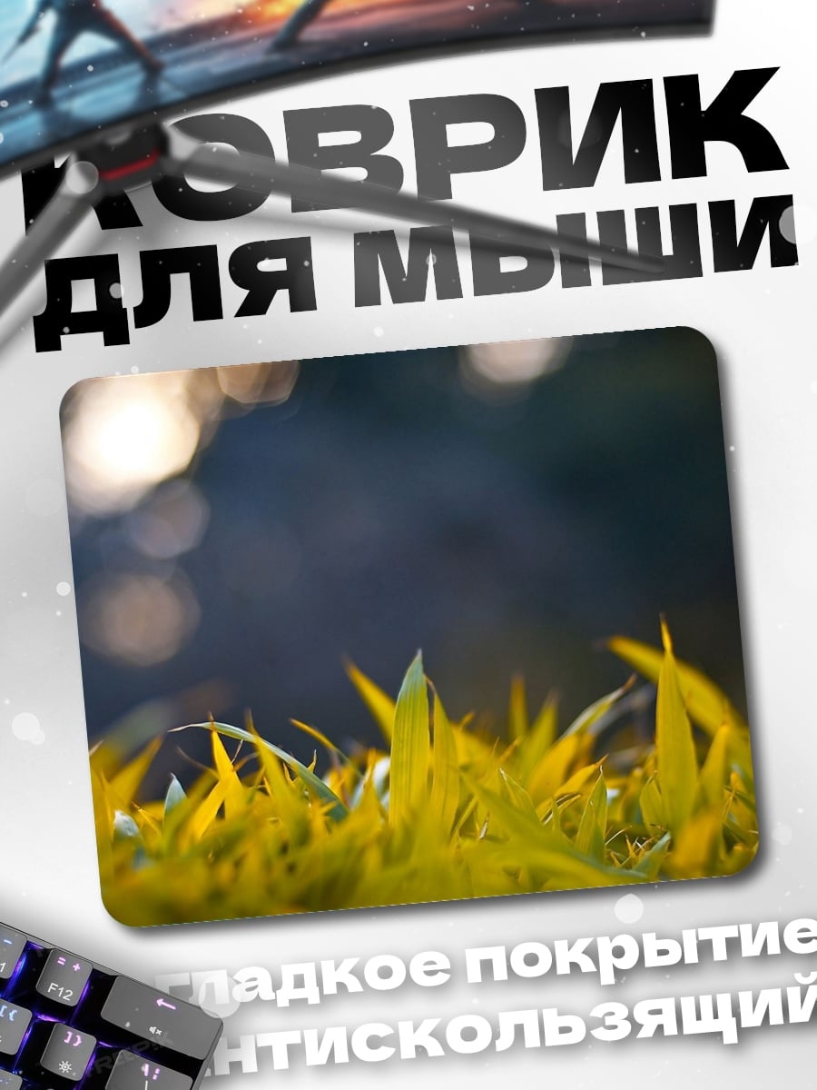 Коврик Трава на рассвете