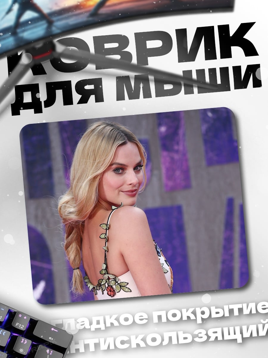 Коврик Марго Робби