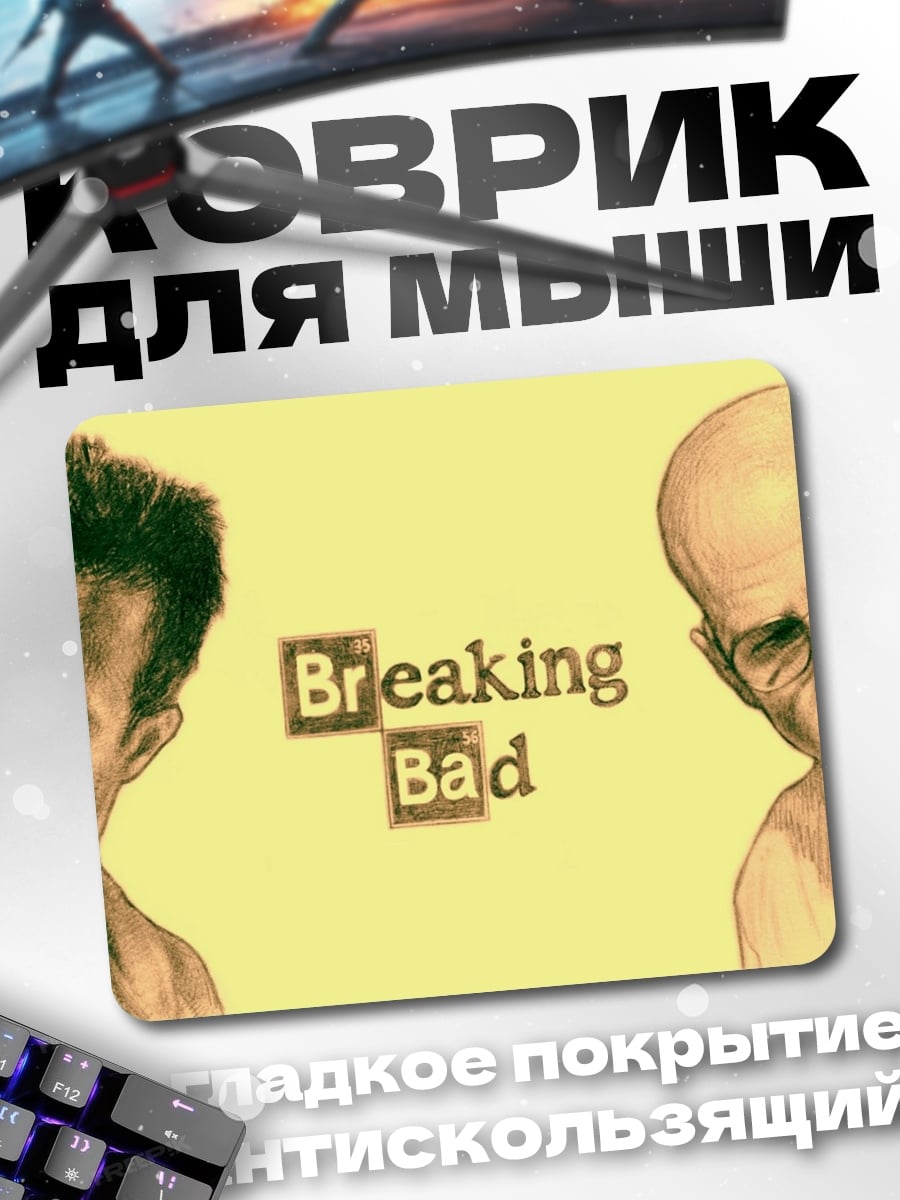 Коврик Во все тяжкие