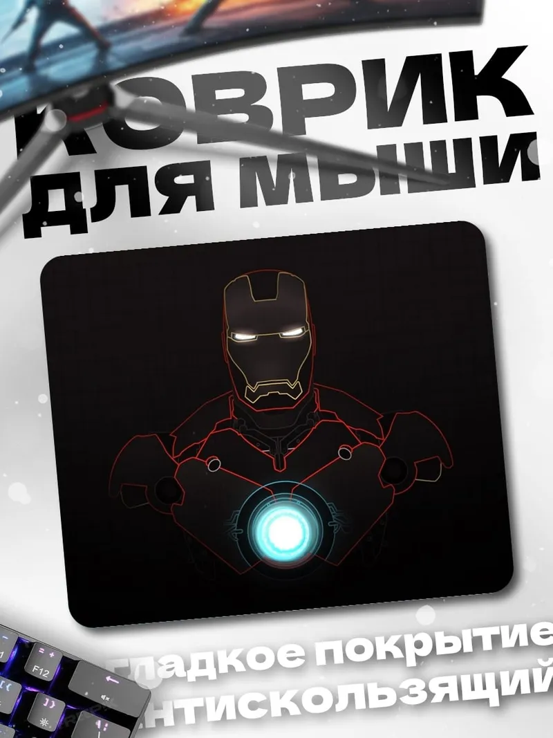 Коврик Железный человек