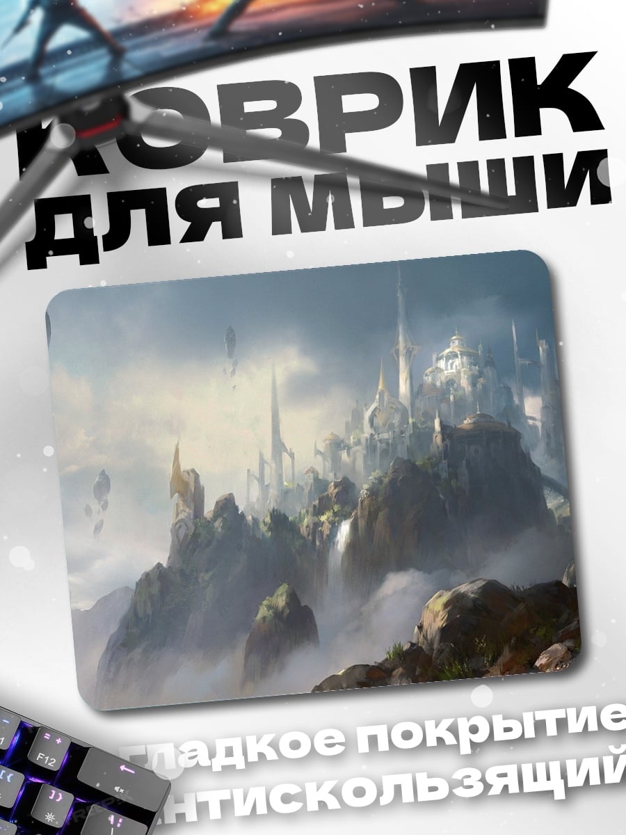 Коврик Парящий город