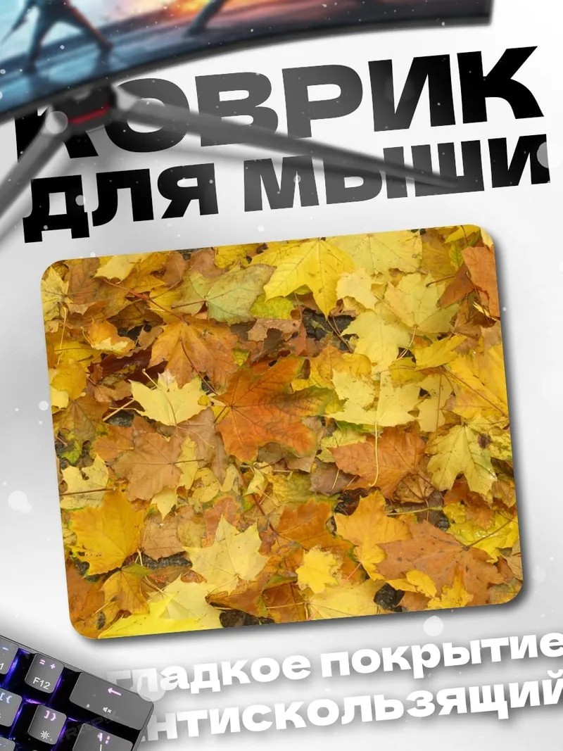 Коврик Осенние листья клёна