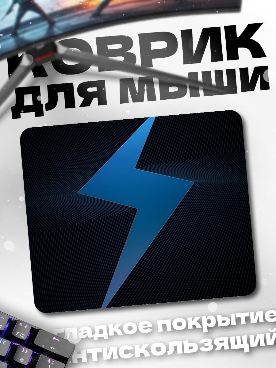 Коврик Синяя молния символ