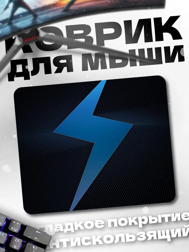 Коврик Синяя молния символ