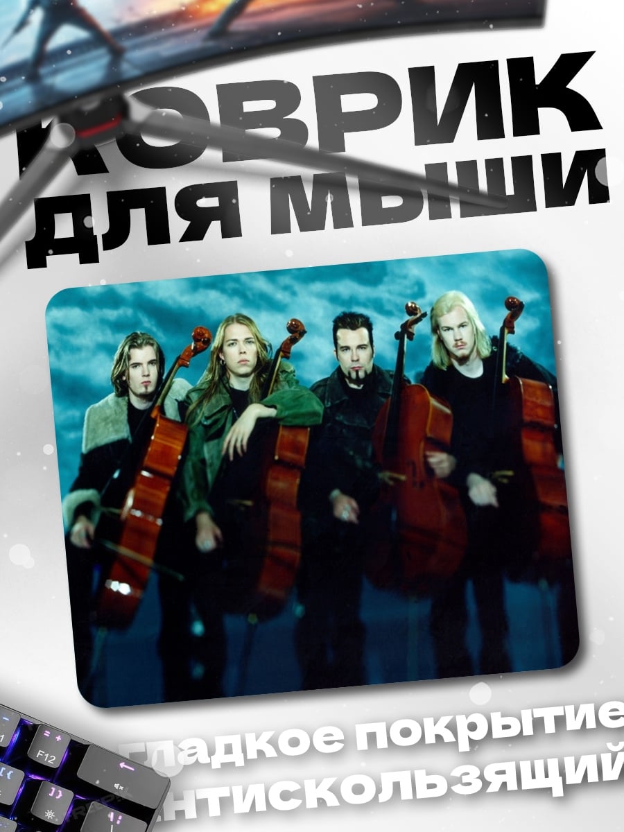 Коврик Квартет виолончелистов