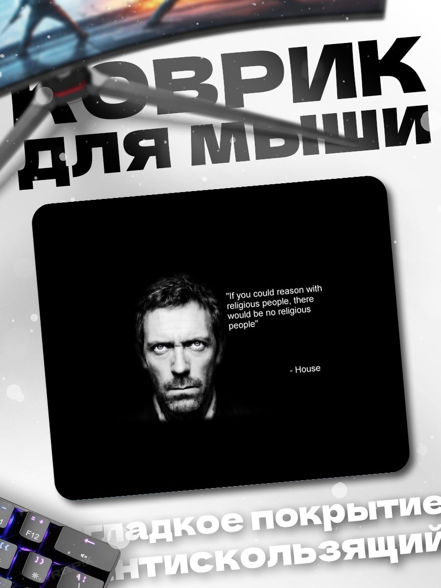 Коврик Цитата доктора Хауса