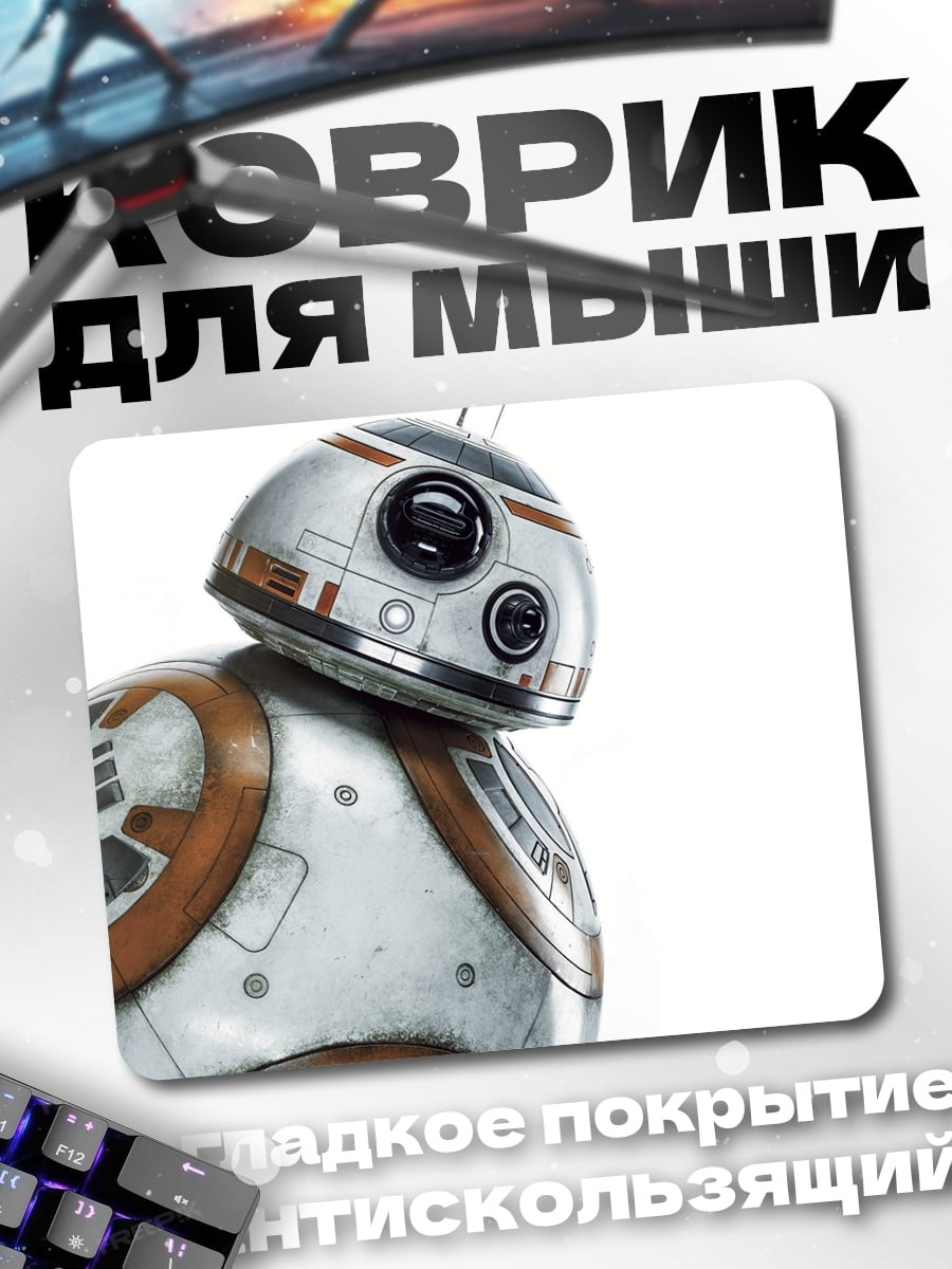 Коврик Робот BB-8