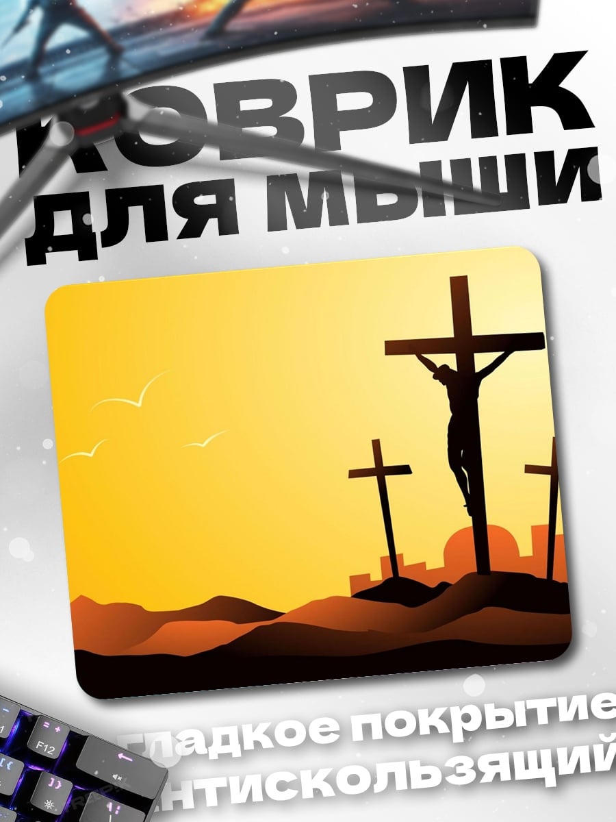 Коврик Три креста на закате
