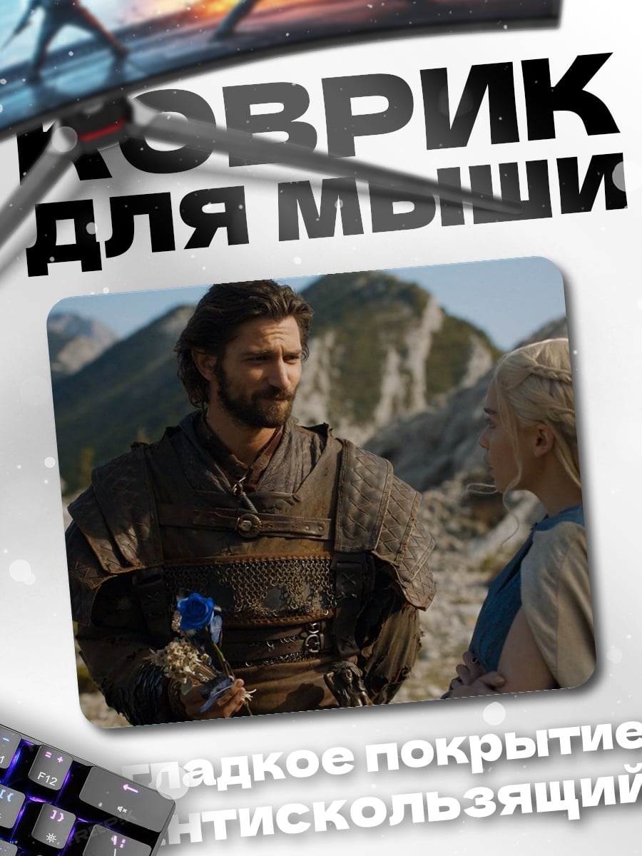 Коврик Дейенерис и Даарио
