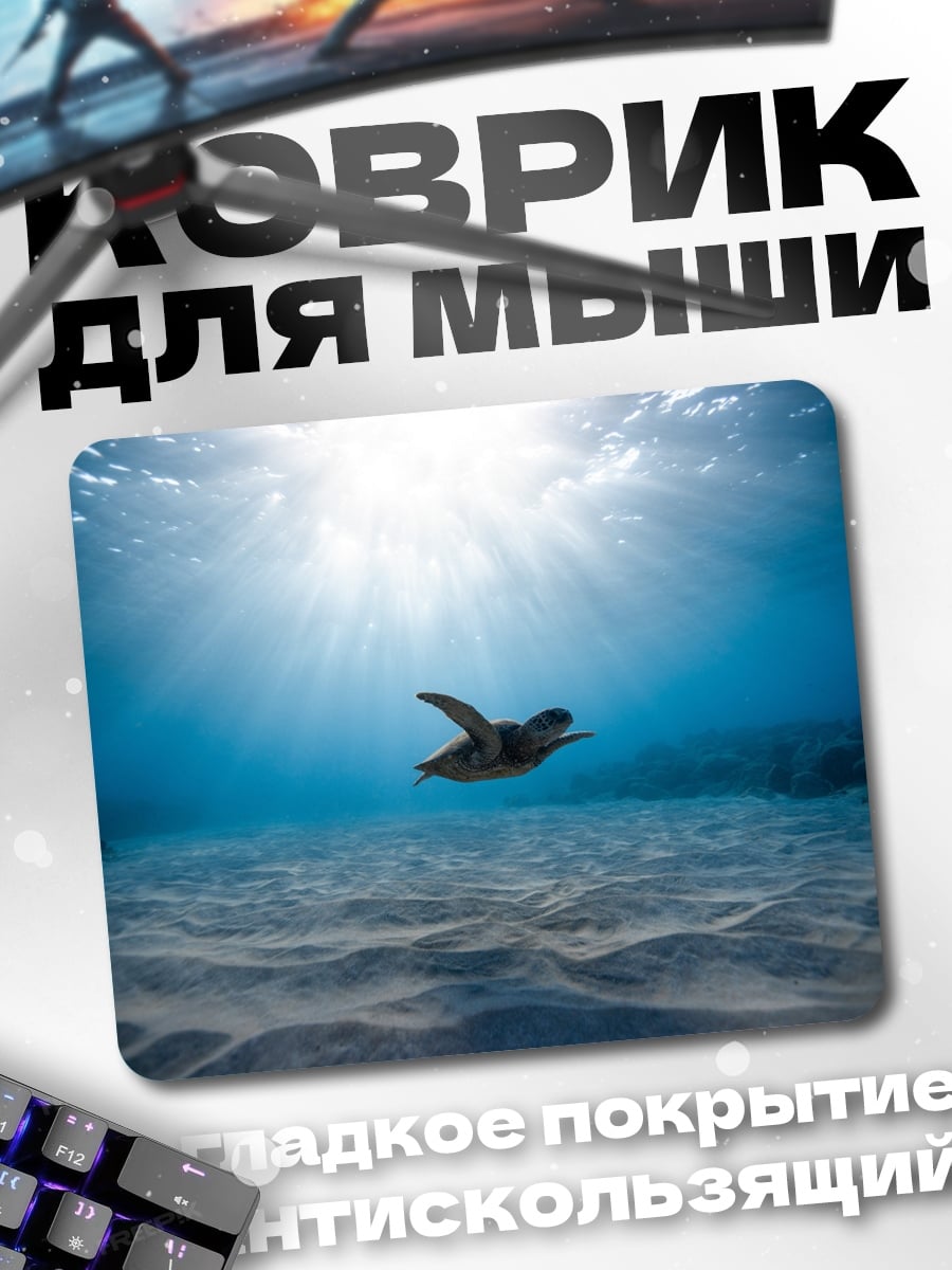 Коврик Черепаха в океане