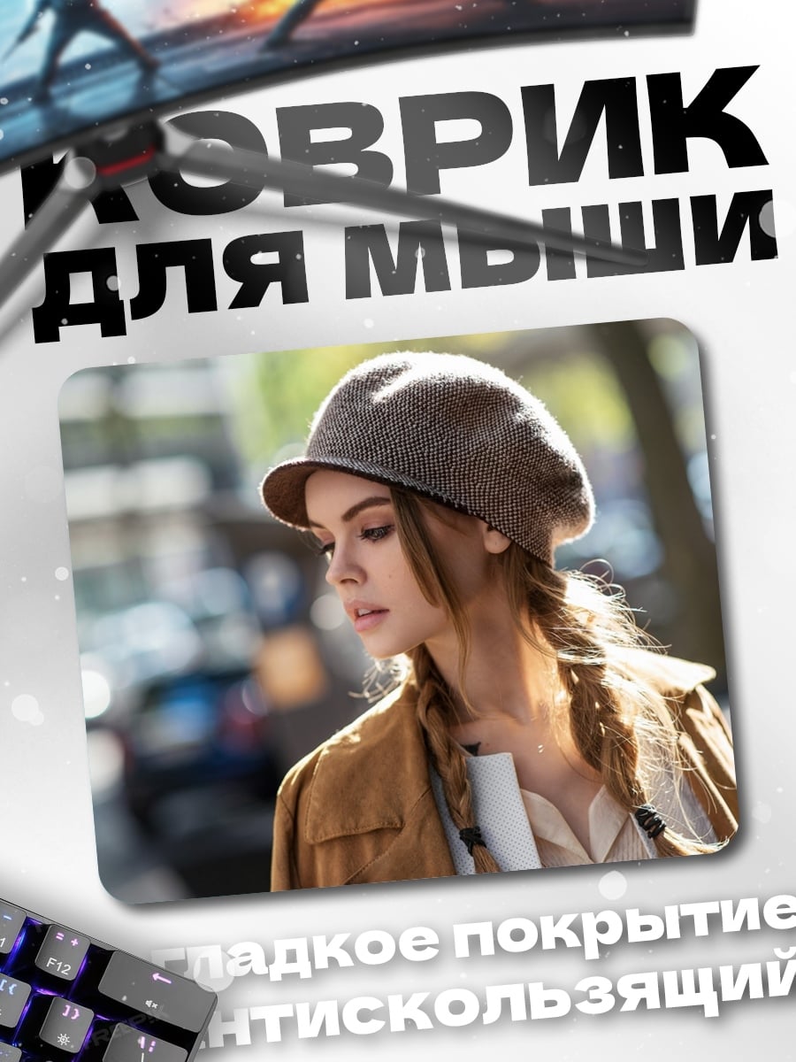Коврик девушка в берете