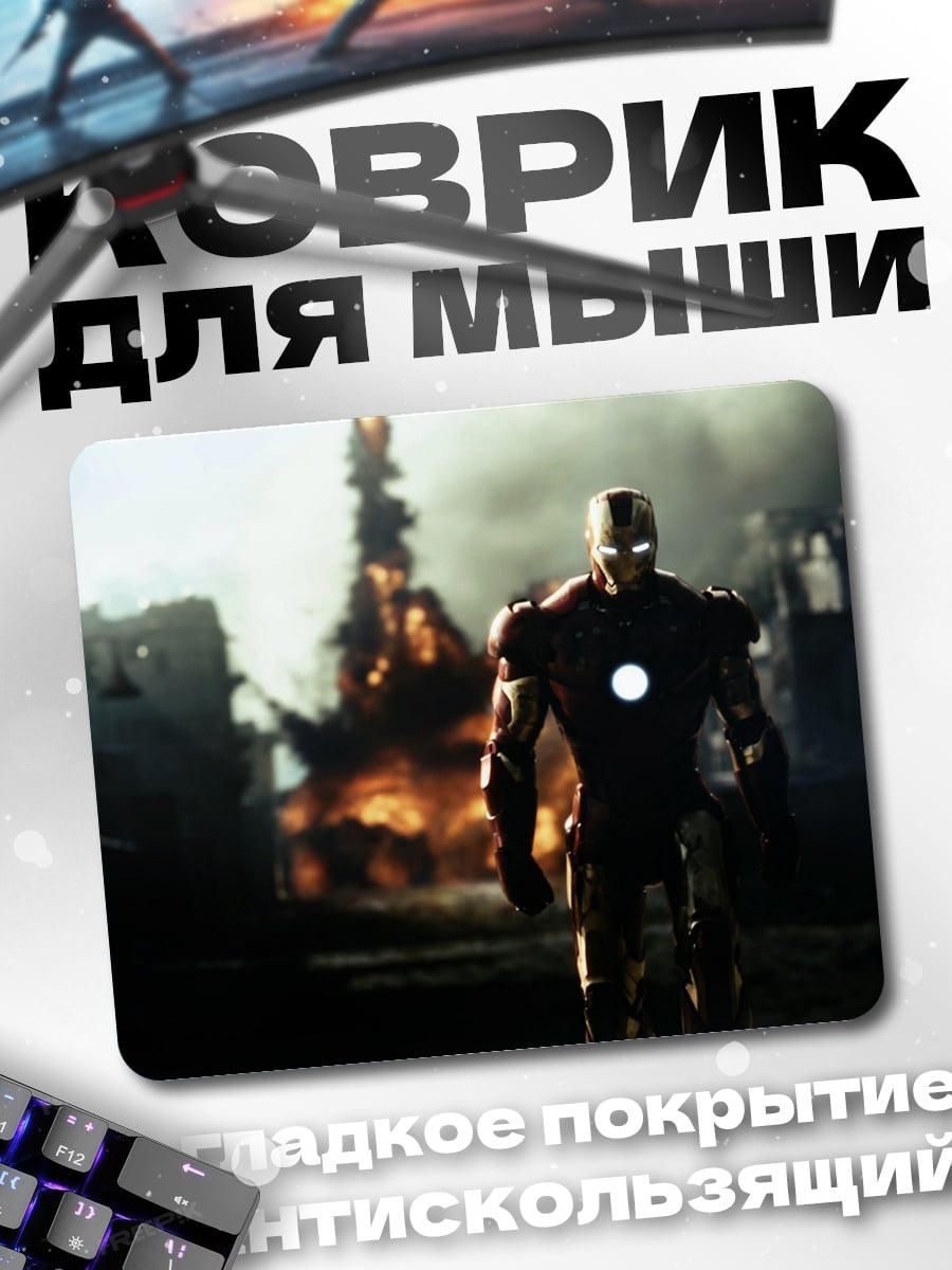 Коврик Железный человек взрыв