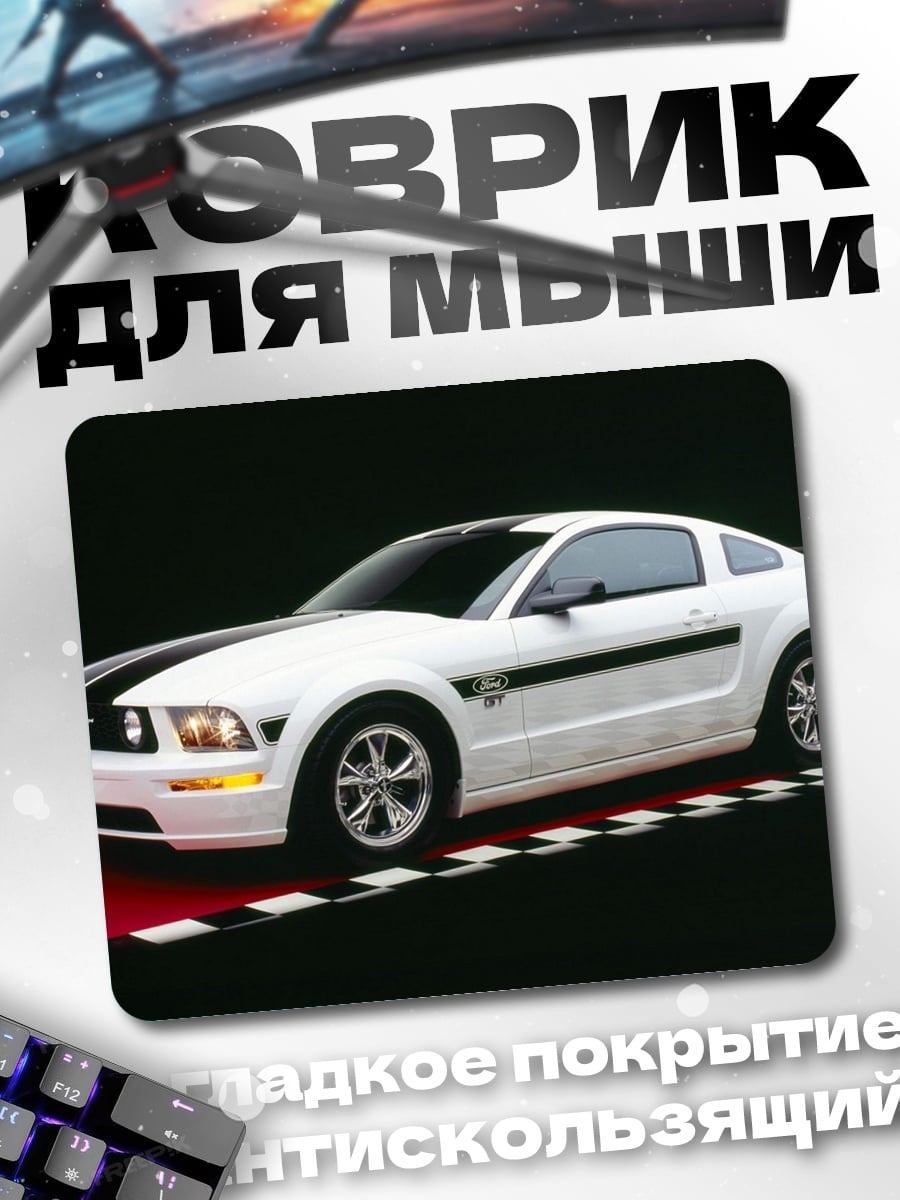 Коврик Белый Мустанг GT