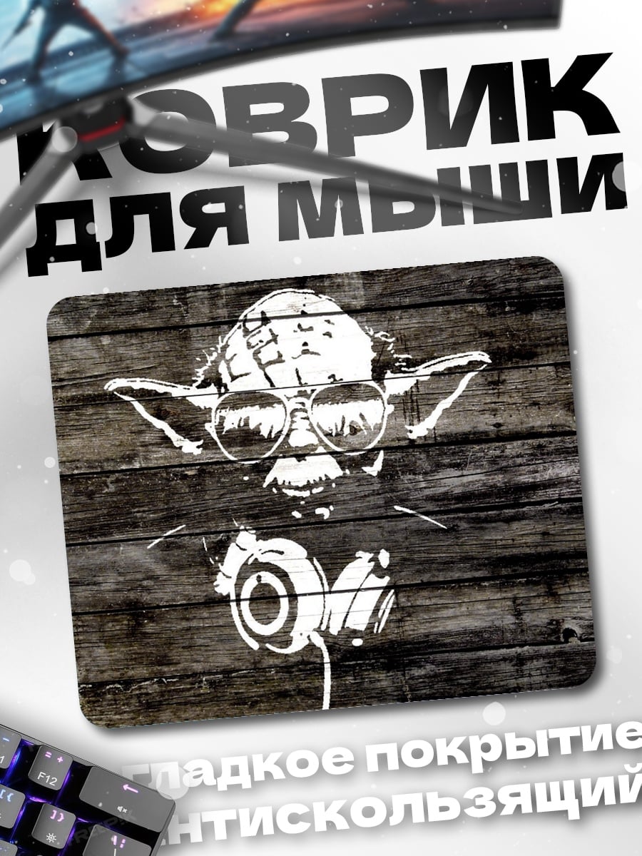 Коврик Йода диджей